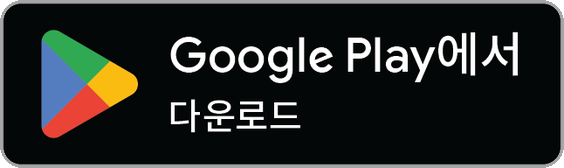 Google Play에서 다운로드